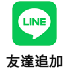 line 友達追加