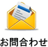 お問合わせ