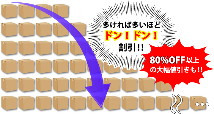 大量注文、割引します！